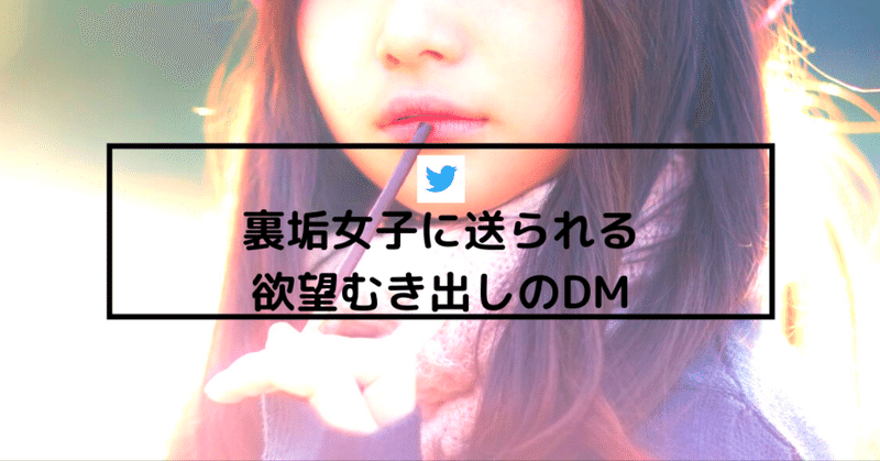Twitter 裏垢女子への剥き出しの欲望dmを公開します 閲覧注意 ガーベラ Tinderと恋愛工学 時々オフパコ Note Twitter 裏垢女子への剥き出しの欲望dmを公開します 閲覧注意 ガーベラ Tinderと恋愛工学 時々オフパコ Note