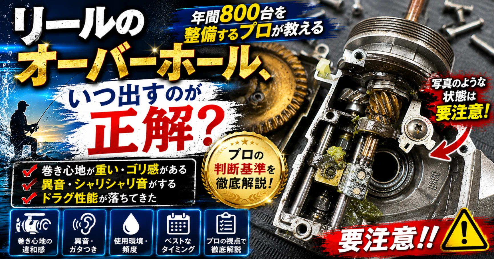リールのオーバーホール、いつ出すのが正解？年間800台を整備するプロ