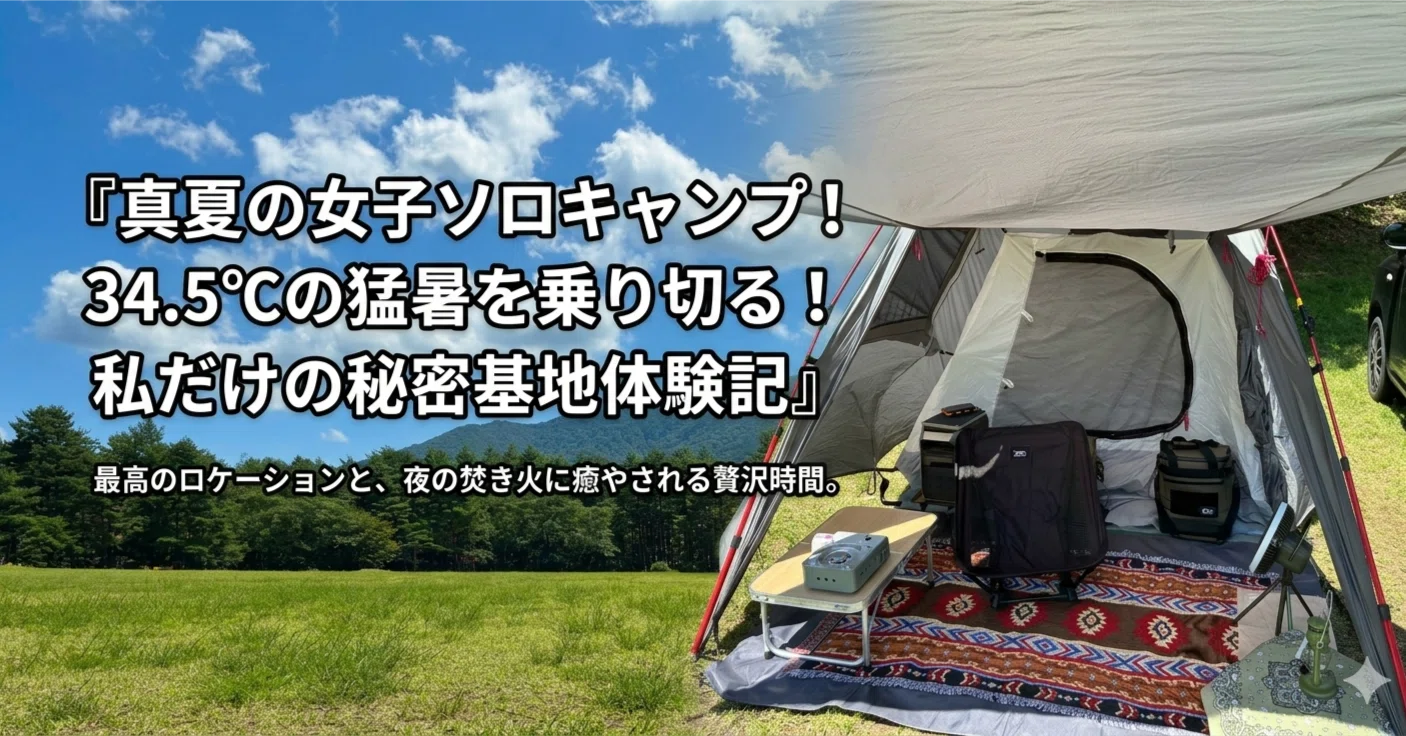 真夏のソロキャンプ】34.5℃の猛暑を乗り切る！女子ソロキャンプ体験記