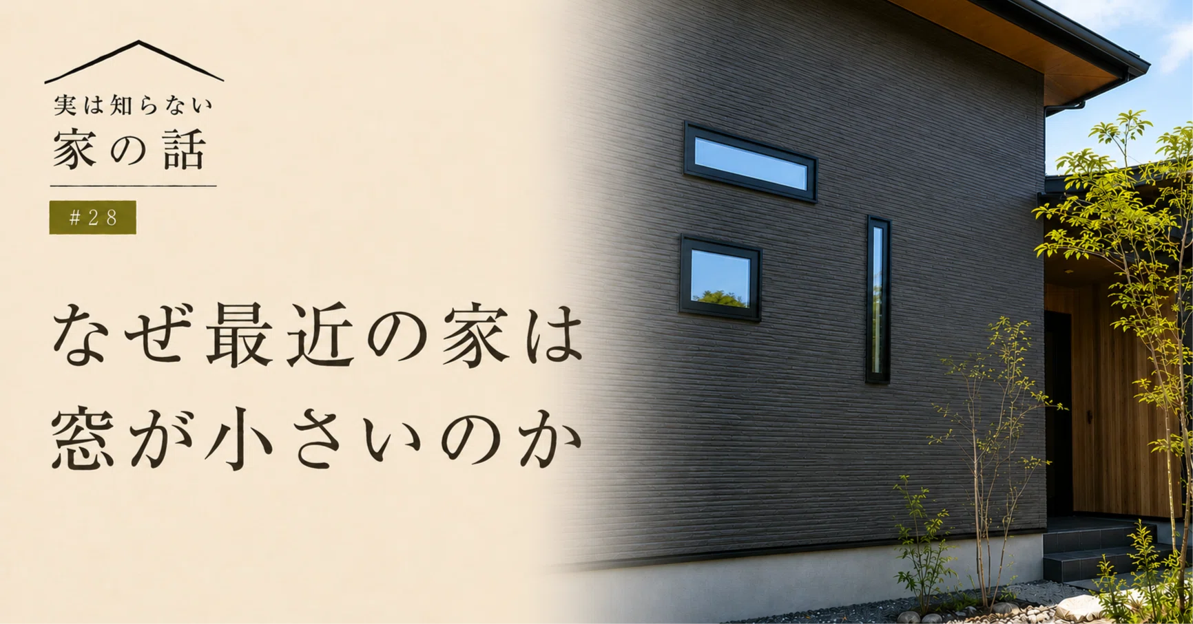 最近 の 家 窓 が 小さい