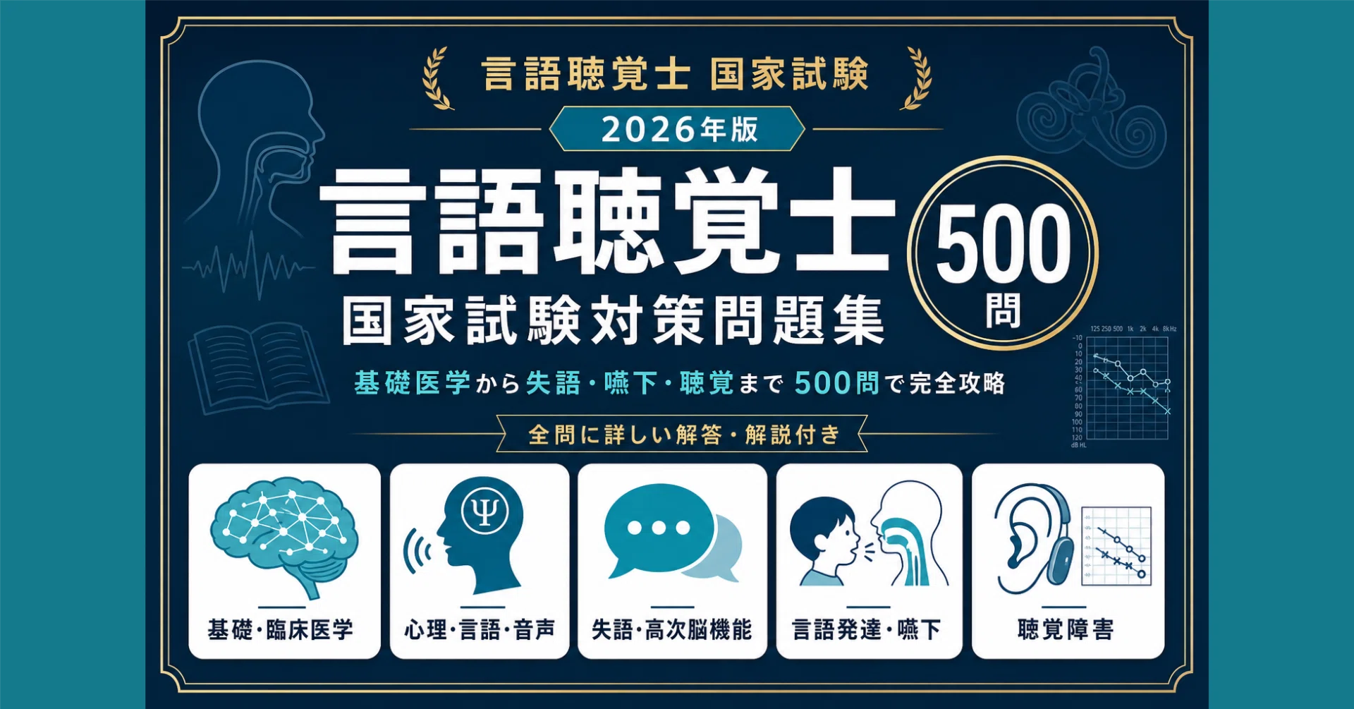 言語聴覚士】国家試験対策問題集500問 解答解説付き｜Study Base