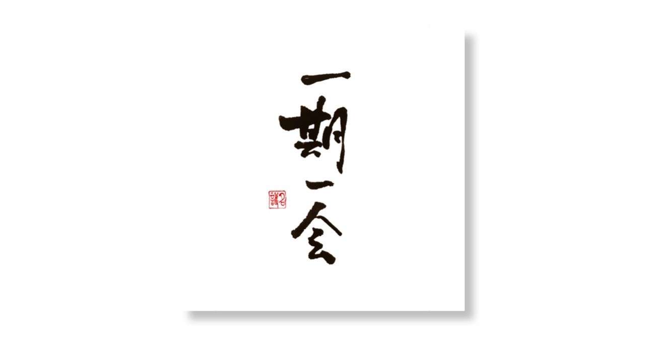 一期一会 に気付いたこと ナゴケン Note