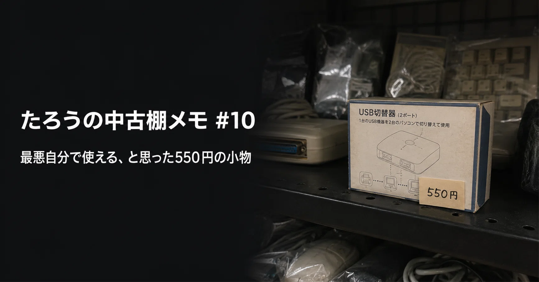 2回ほど使用して自宅で保管していました。 たろうの中古棚メモ #10 最悪自分で使える、と思った550円の小物｜しろ