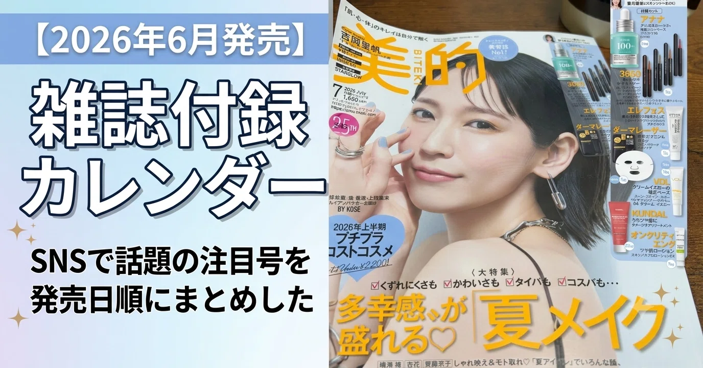 2026年6月発売】雑誌付録カレンダー｜SNSで話題の注目号を発売日順に