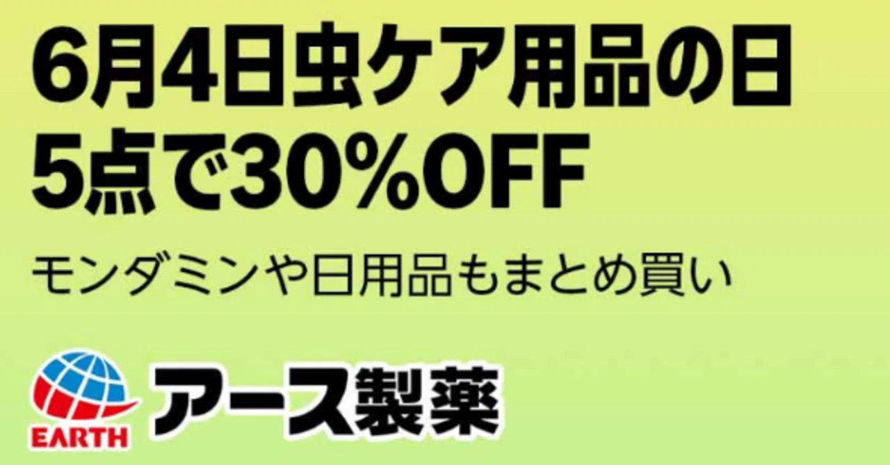 6/4本日限り！！】Amazon 虫ケア用品の日5点で30%OFF まとめ買い！お得