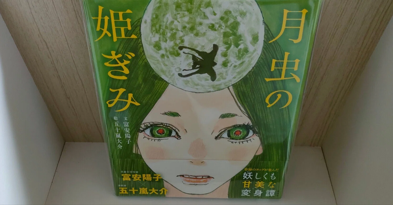 月虫の姫ぎみ」富安陽子 五十嵐大介｜本と瞬間