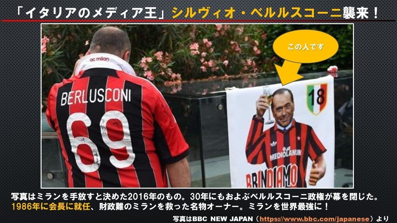 Acミラン81 90年まとめ ベルルスコーニ襲来 最先端のサッカーを知りたければacミランを見ればいい ドドン小西 Note