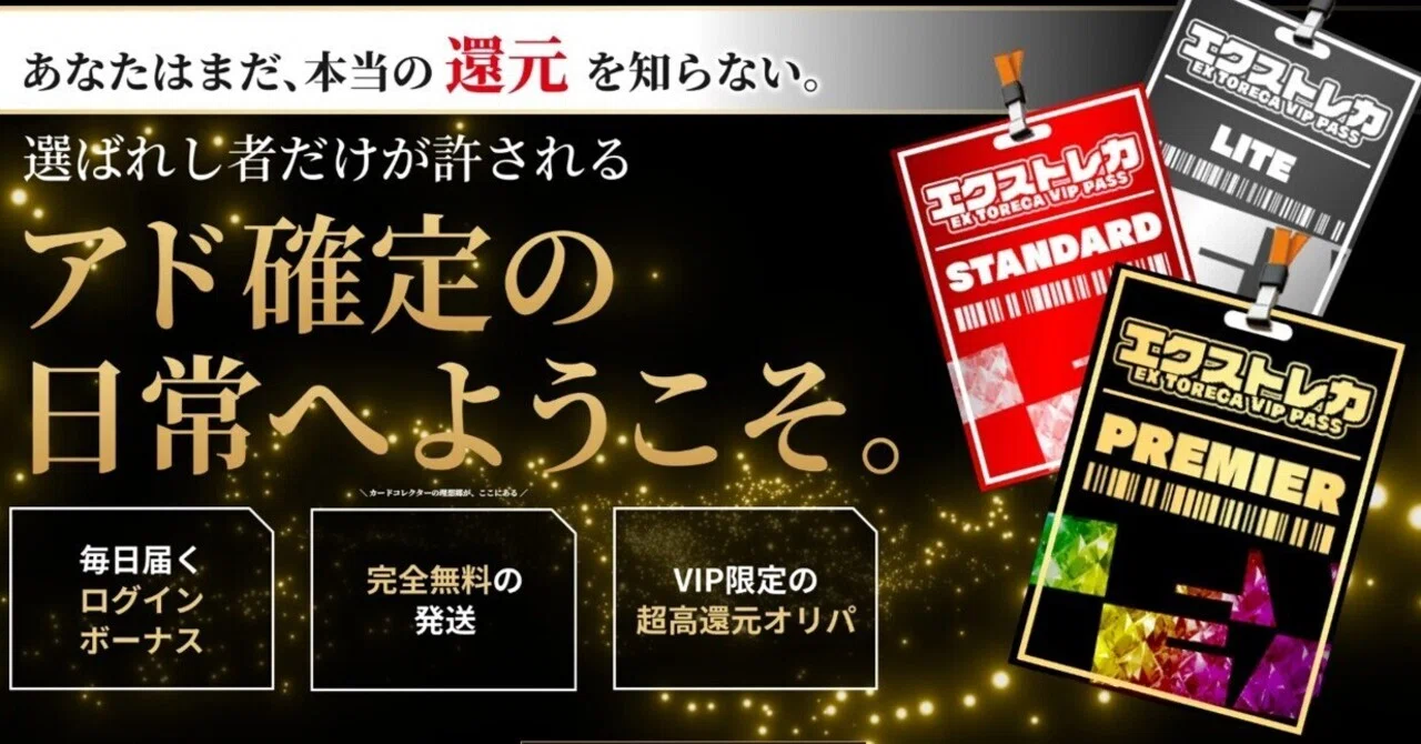 エクストレカVIPパスについて【購入するべきか】｜ぶいぶい@オリパ