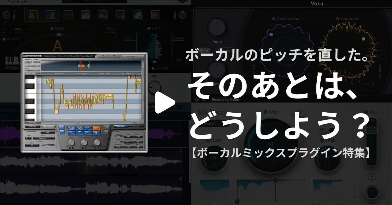ボーカルのピッチを直した。そのあとは、どうしよう？〜ボーカル