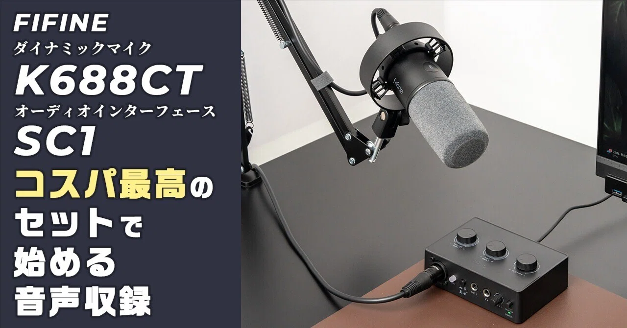 FIFINE K688CT 黒 マイクアーム付き 音声収録】FIFINEのコスパ最強ダイナミックマイク K688CTとオーディオ