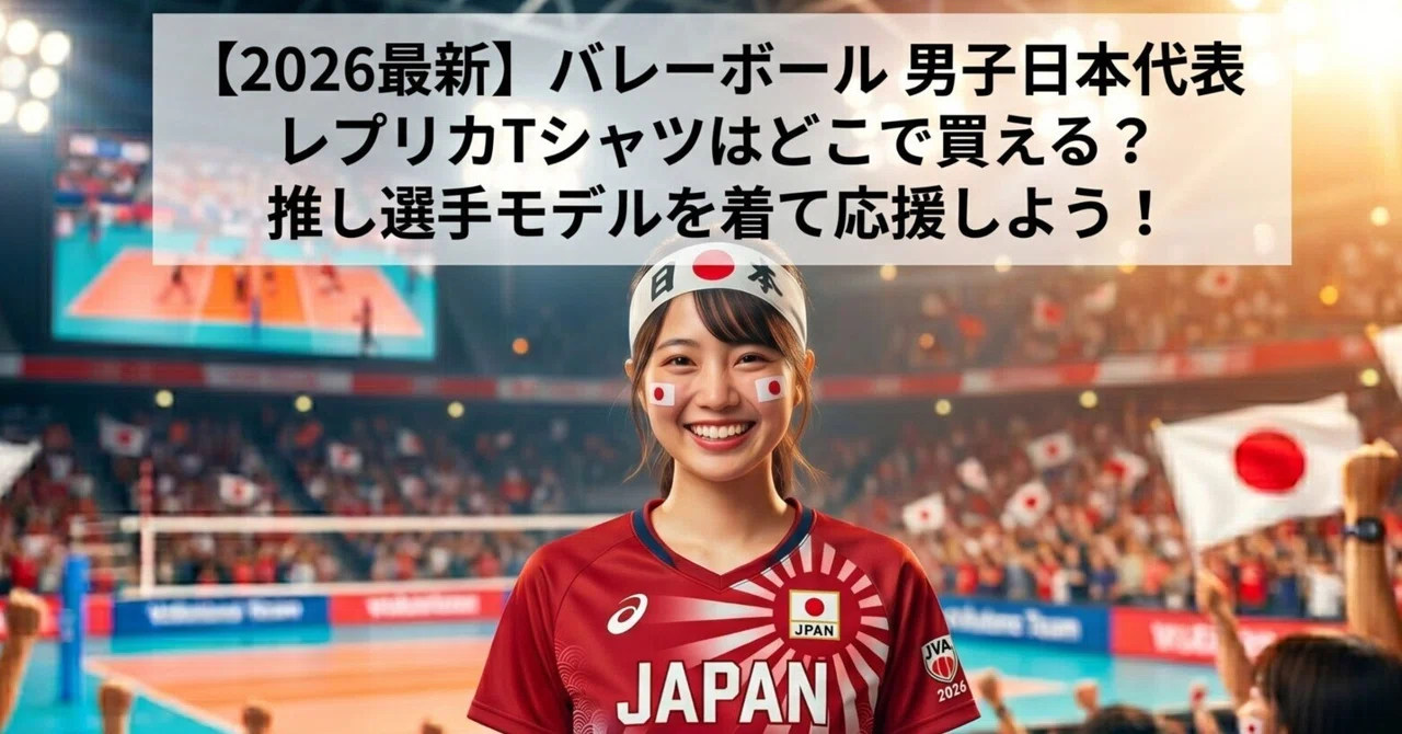 2026最新】 バレーボール 男子日本代表レプリカTシャツはどこで買える