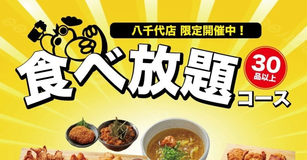 八千代緑が丘店限定】90分食べ放題スタート！名物ザンギからデザート