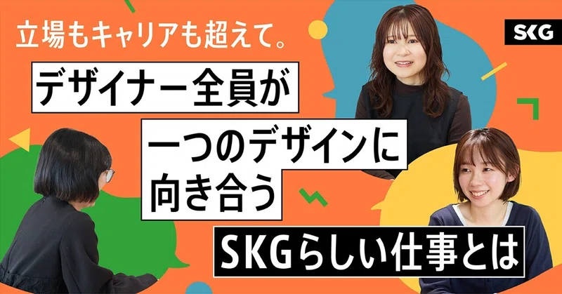 立場もキャリアも超えて。デザイナー全員が一つのデザインに向きあうSKGらしい仕事とは