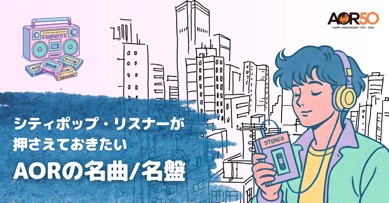誕生50周年】シティポップ・リスナーが押さえておきたいAORの名曲/名盤