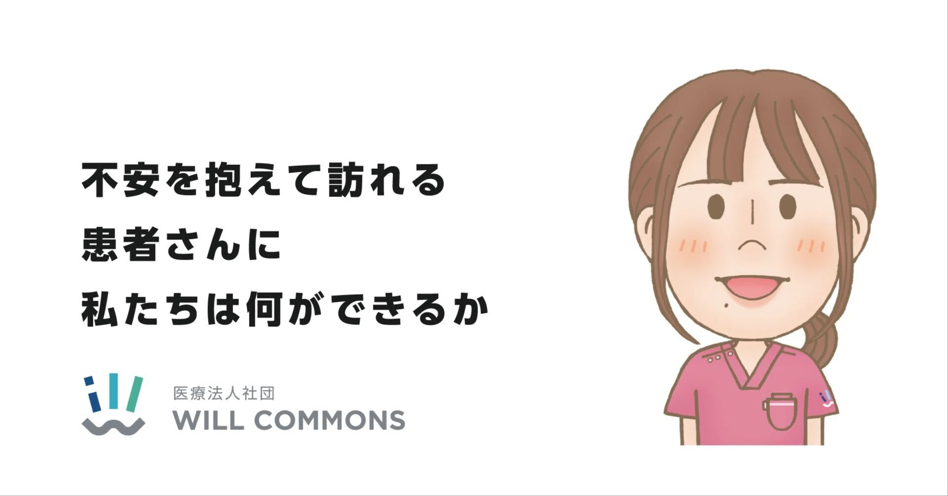優しさとチームワークで、患者さんの不安を和らげる存在に｜医療法人