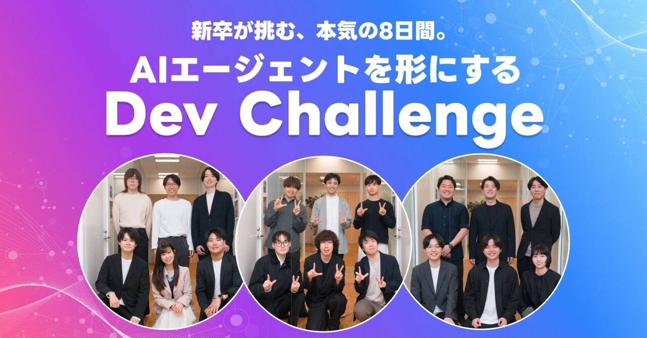 新卒が挑む、本気の8日間。AIエージェントを形にするDev Challenge