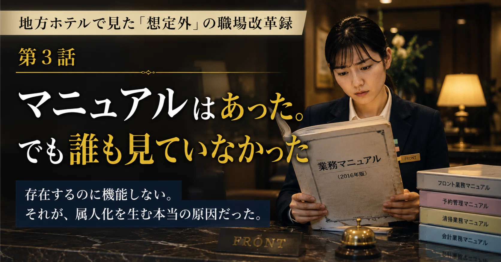 ホテル接客のマニュアル（一部修正済み） Record of 'Unexpected' Workplace Reform at a Regional Hotel Part 3
