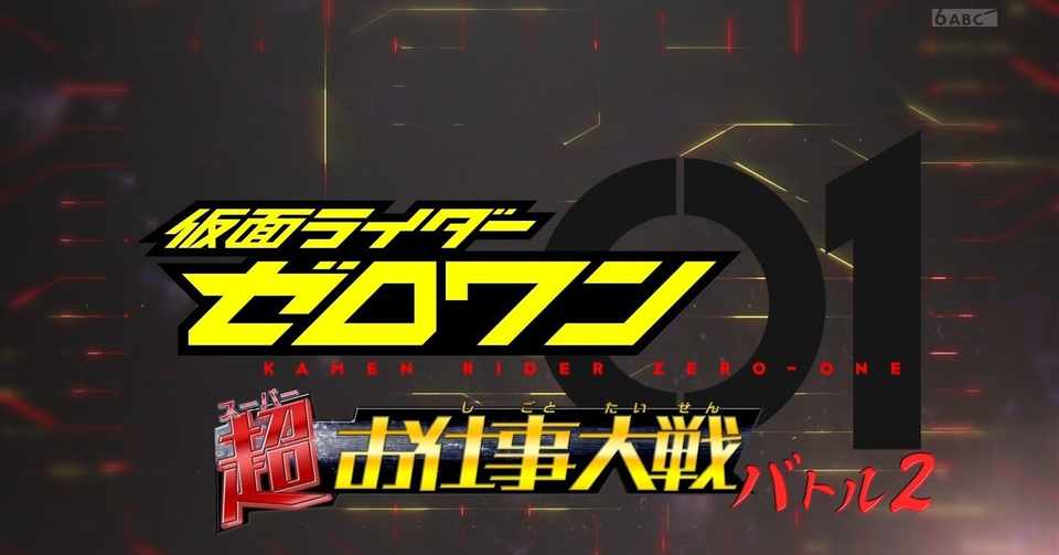 感想 考察 仮面ライダーゼロワン 超 スーパー お仕事大戦バトル2 不破さんは天職探しの夢を見るか 特撮最前線 Note