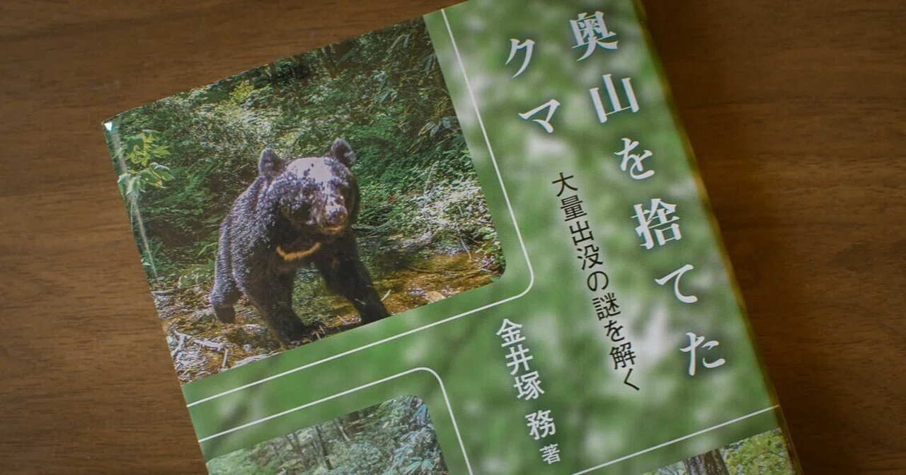 クマの本】奥山を捨てたクマ—大量出没の謎を解く｜Sinh