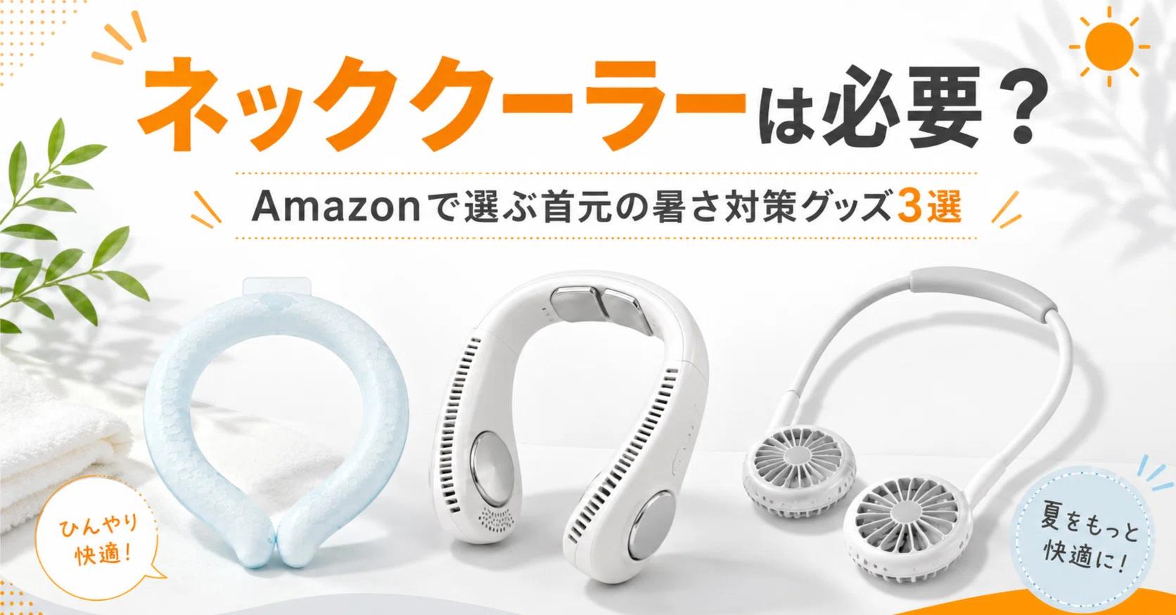 ネッククーラーは必要？Amazonで選ぶハンディファン以外の暑さ対策