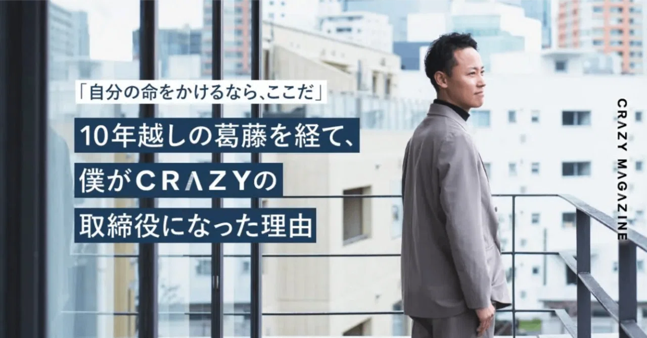 起業の道」を捨て「CRAZYの経営者」へ。 10年越しの葛藤を経て、僕が