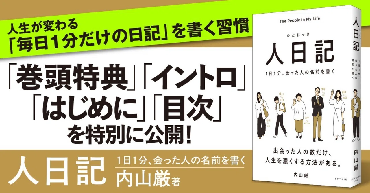 【無料先行公開】人生が変わる「毎日1分だけの日記」を書く習慣｜ダイヤモンド社書籍編集局