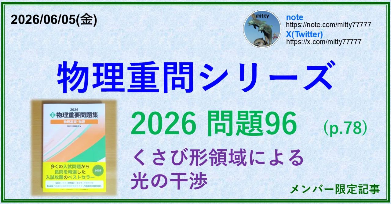 物理重問シリーズ 2026問題96(p.78)｜mitty, Ph.D.