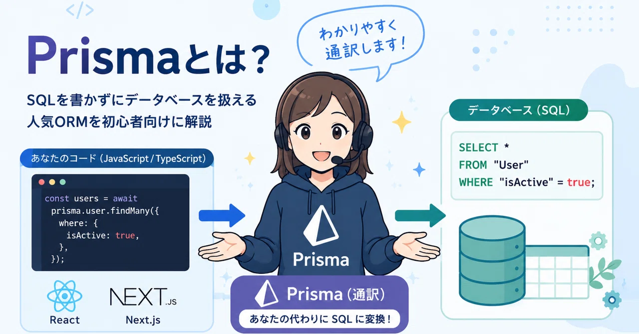 Prismaとは？SQLを書かずにデータベースを扱える人気ORMを初心者向けに解説｜ぽっちゃりん