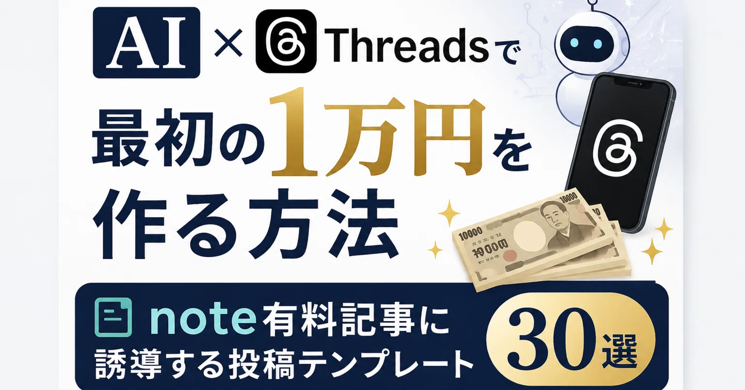 AI×Threadsで最初の1万円を作る方法：note有料記事に誘導する投稿