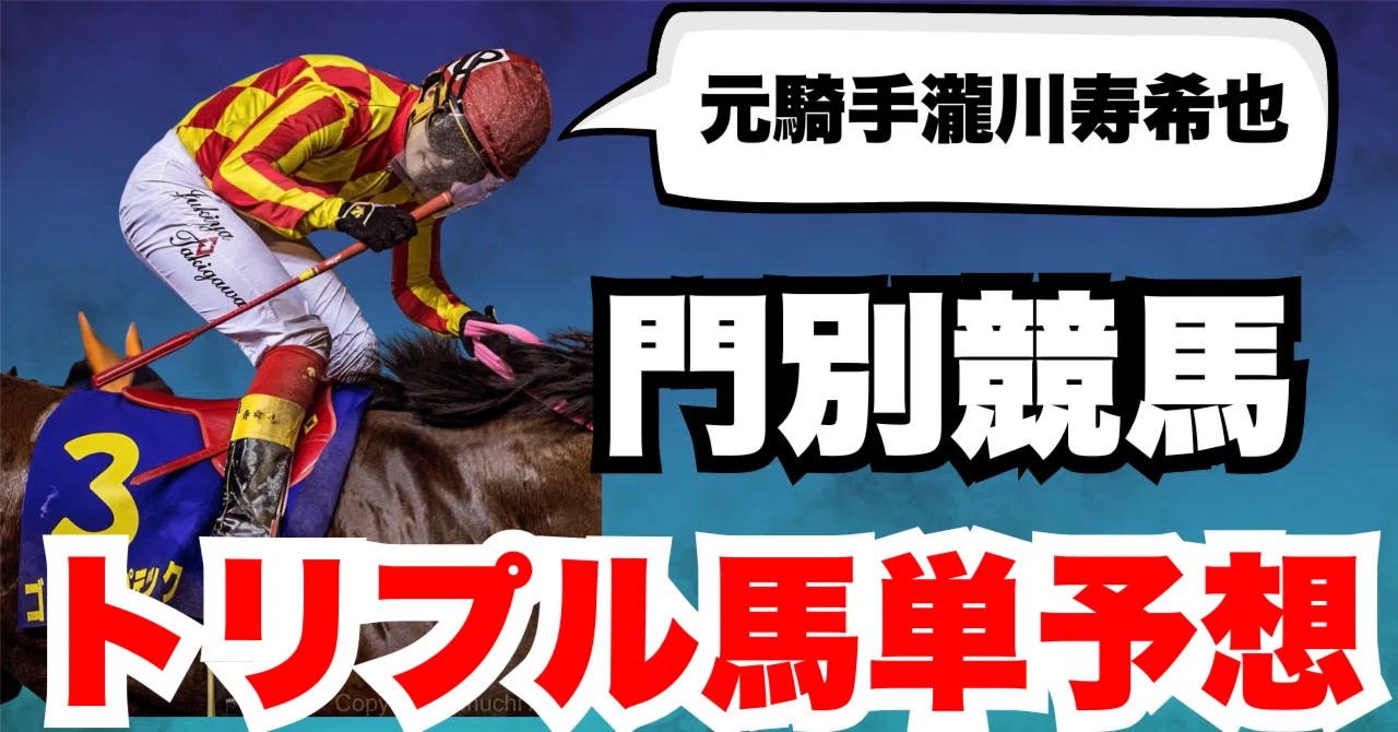 トリプル馬単予想】門別10R11R12R 2026年6月4日(木曜)｜元騎手瀧川