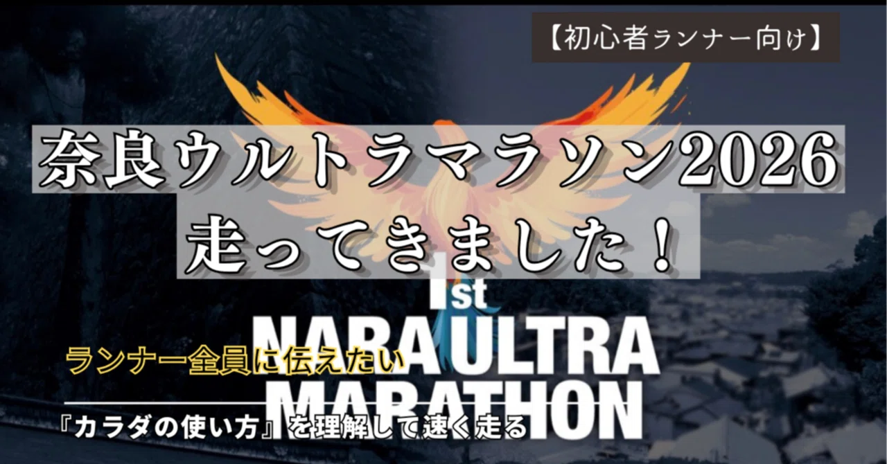 奈良ウルトラマラソン2026走ってきました！｜佐藤よしのり：フル