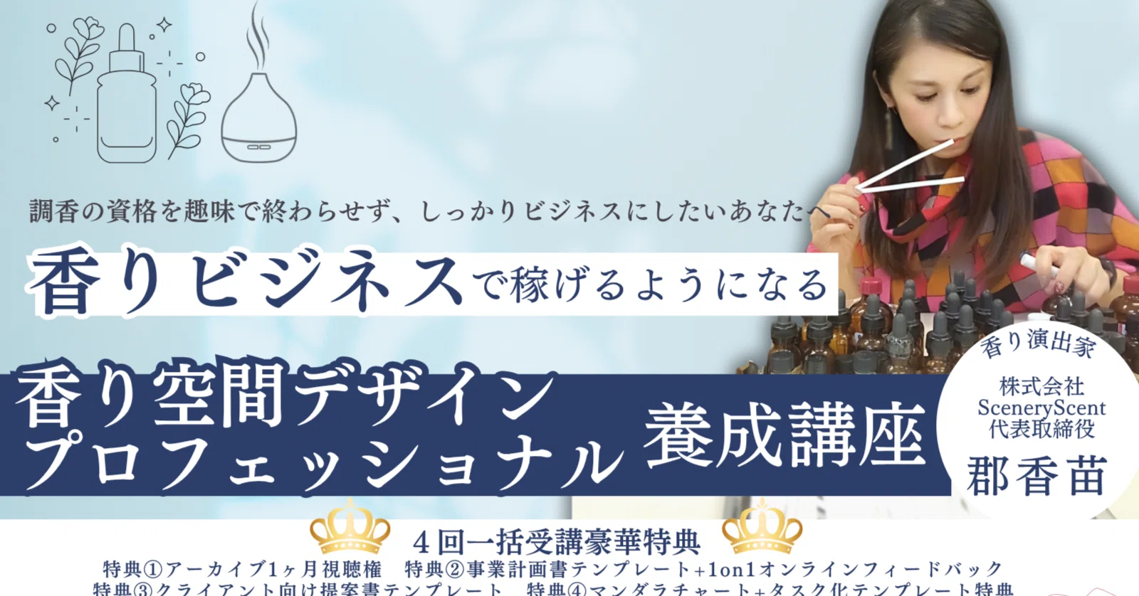 解禁】趣味から脱出。アロマ調香を法人に向けたビジネスへ 香り空間