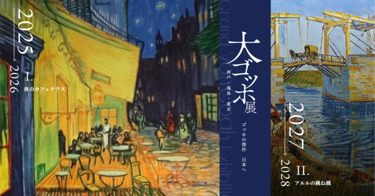 大ゴッホ展 夜のカフェテラス 上野の森美術館】幻の《夜のカフェテラス