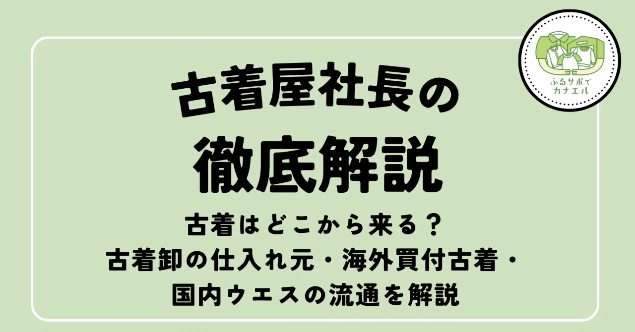 2026年版】古着はどこから来る？古着卸の仕入れ元・海外買付古着・国内 