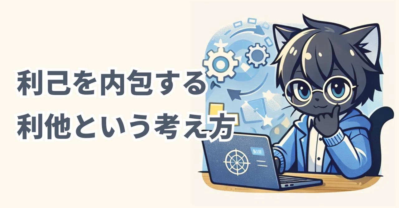 利己と利他は対立しない。「利己を内包する利他」という考え方｜なすひと@UX/UIデザイナー