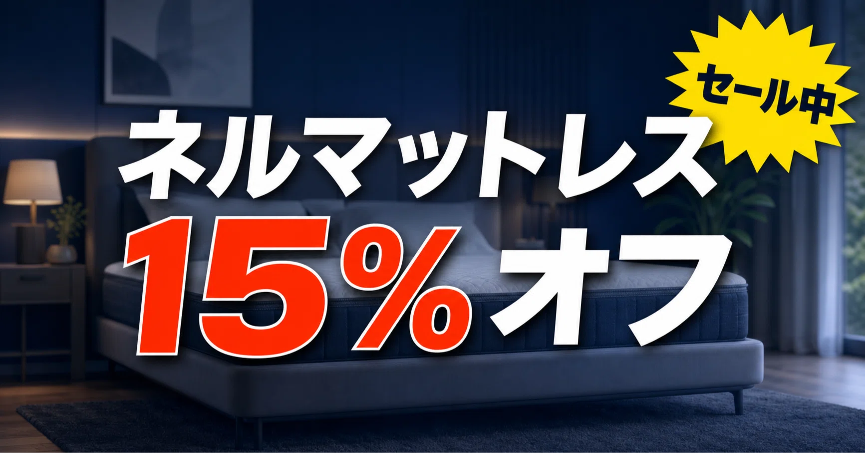 ネルマットレスの割引セール・キャンペーン一覧|みんかつ ネルマットレスの割引セール・キャンペーン一覧|みんかつ