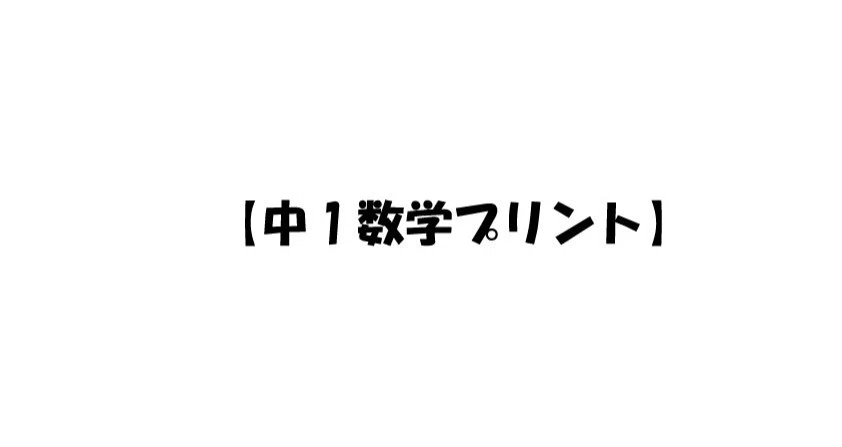 中1数学プリント - 2026-02｜ブリッジぷりんと｜note