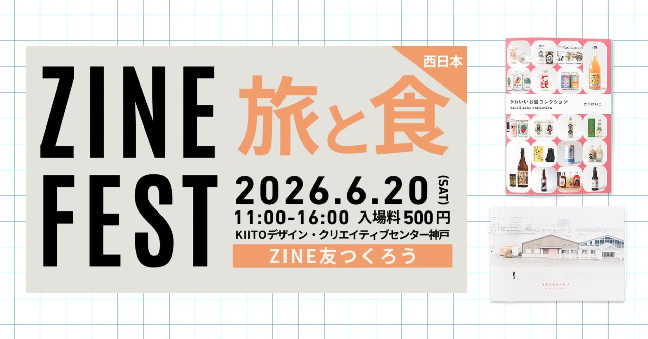 ZINEフェス旅と食-西日本6/20】出展します！｜kawacolle ⋈ 竹下けいこ