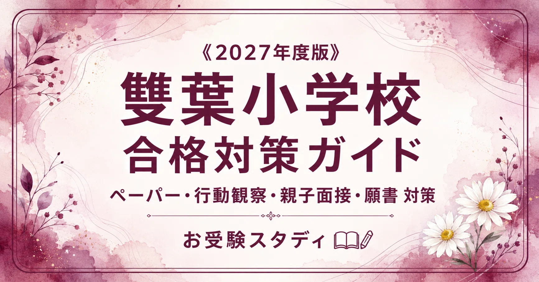 雙葉小学校】入試対策ガイド《2027年度版》｜ペーパー・巧緻性・行動