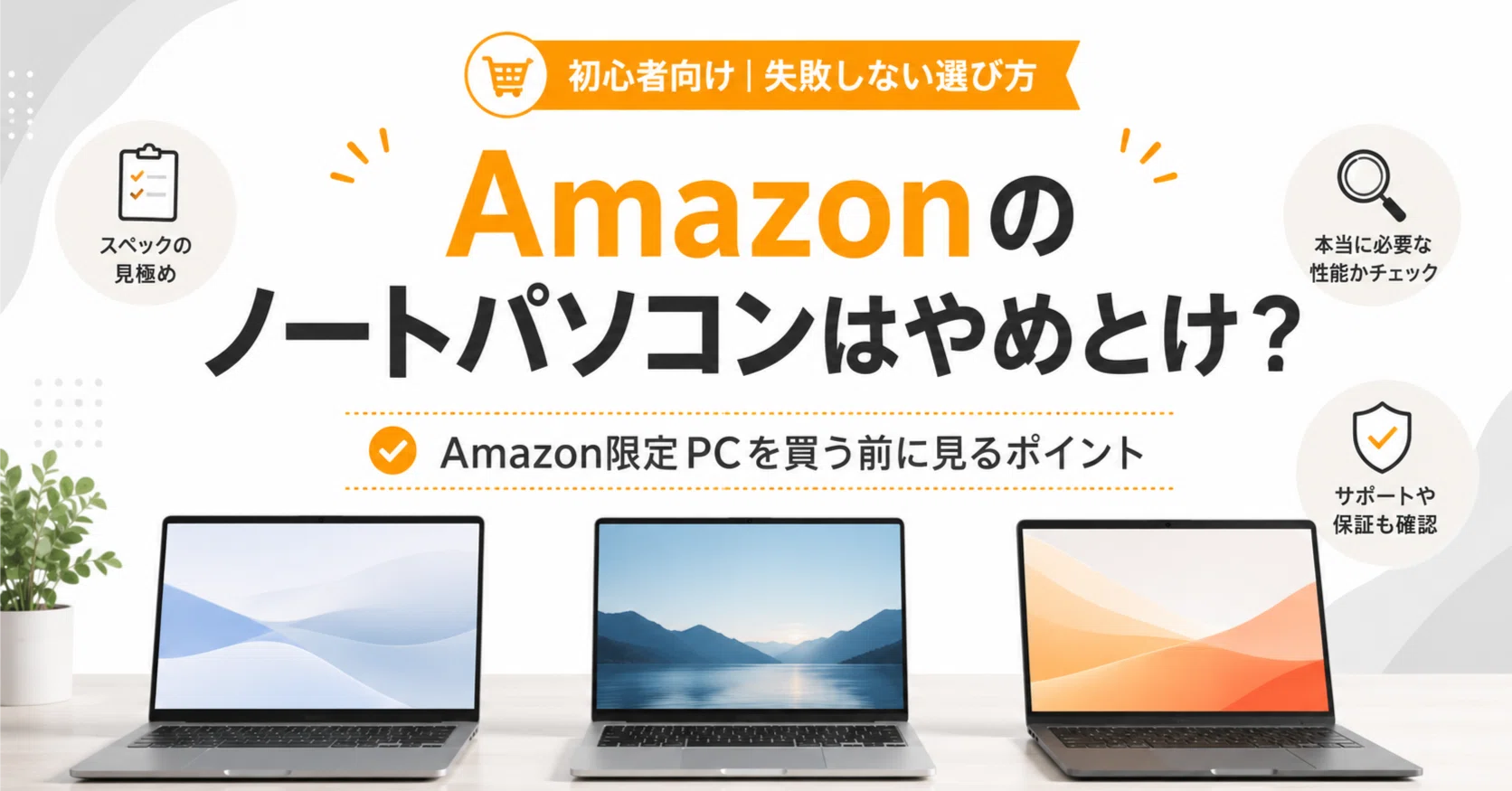 Amazonのノートパソコンはやめとけ？Amazon限定PCを買う前に見るべき