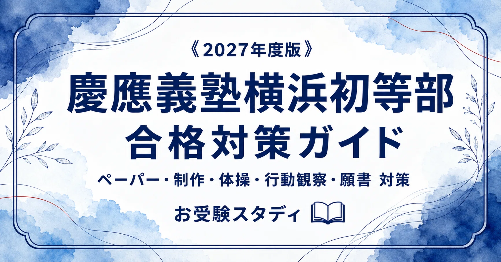 慶應義塾横浜初等部】入試対策ガイド《2027年度受験準備版》（2026年度