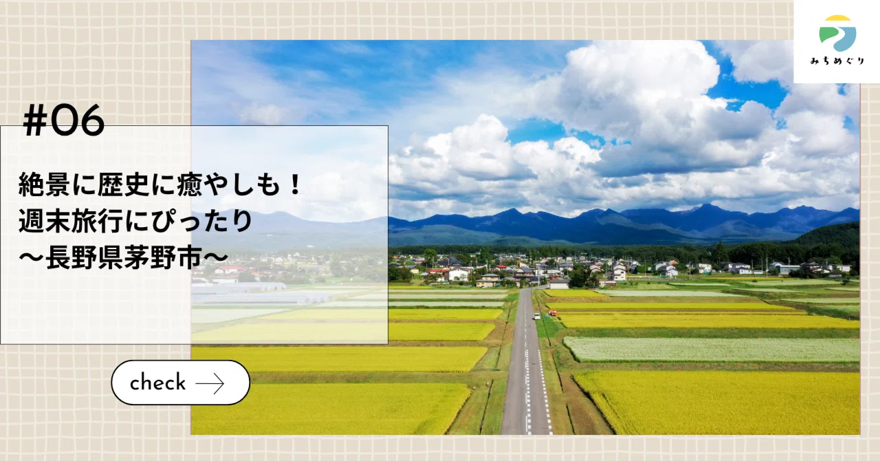 絶景に歴史に癒やしも！週末旅行にぴったり　～長野県茅野市～