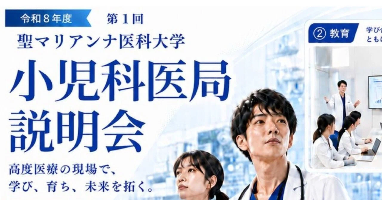 医学生・初期研修医の方へ】聖マリアンナ医科大学_令和8年度 第1回
