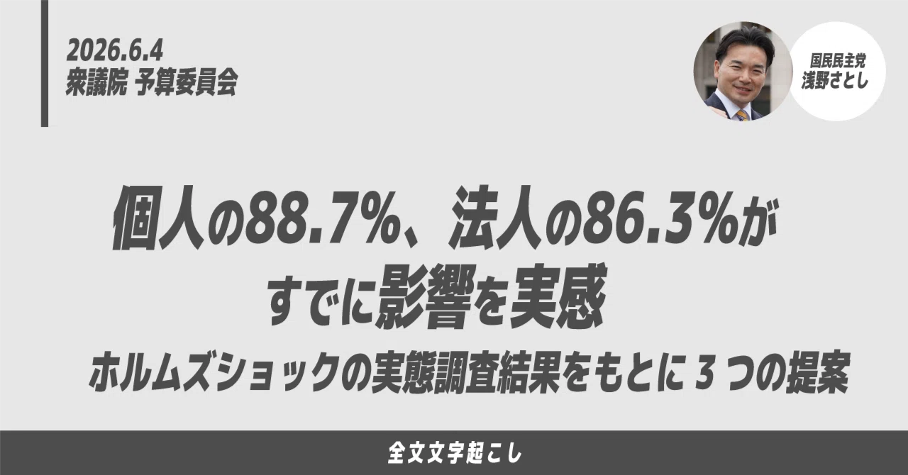 6/4浅野さとし議員質疑：個人の88.7%、法人の86.3%がすでに影響を実感 