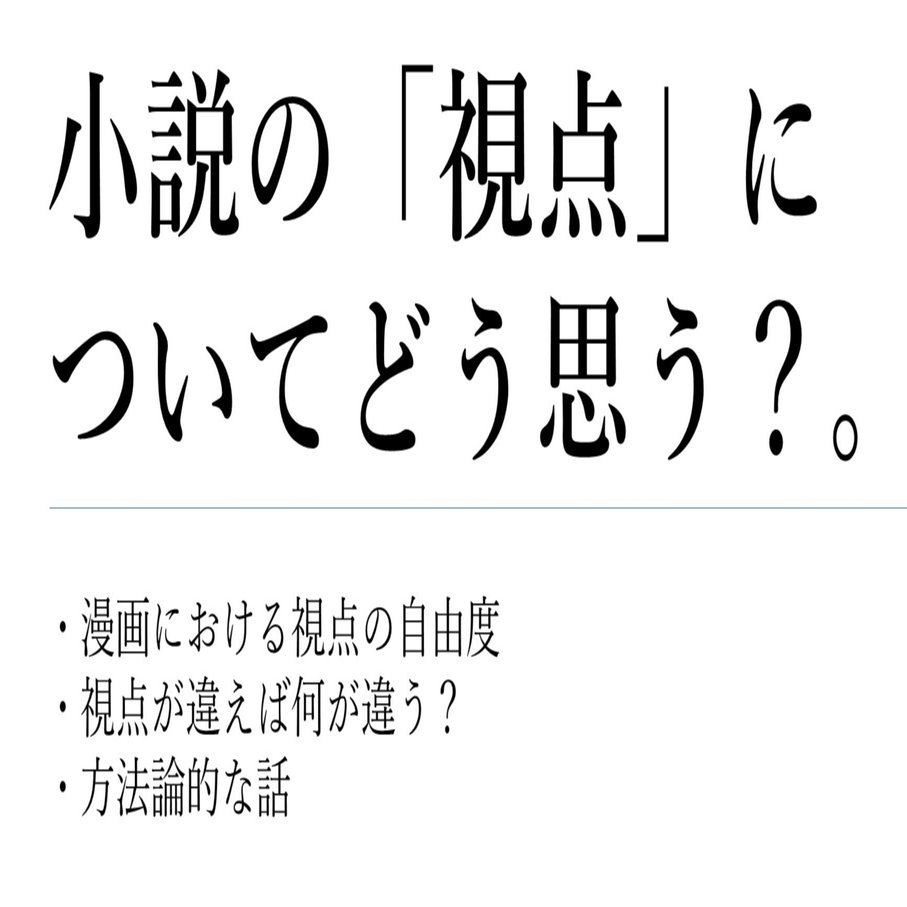 小説の視点構造の話 主観 客観 一人称 神視点とか漫画との比較 ななくさつゆり 福岡で情景小説 Note