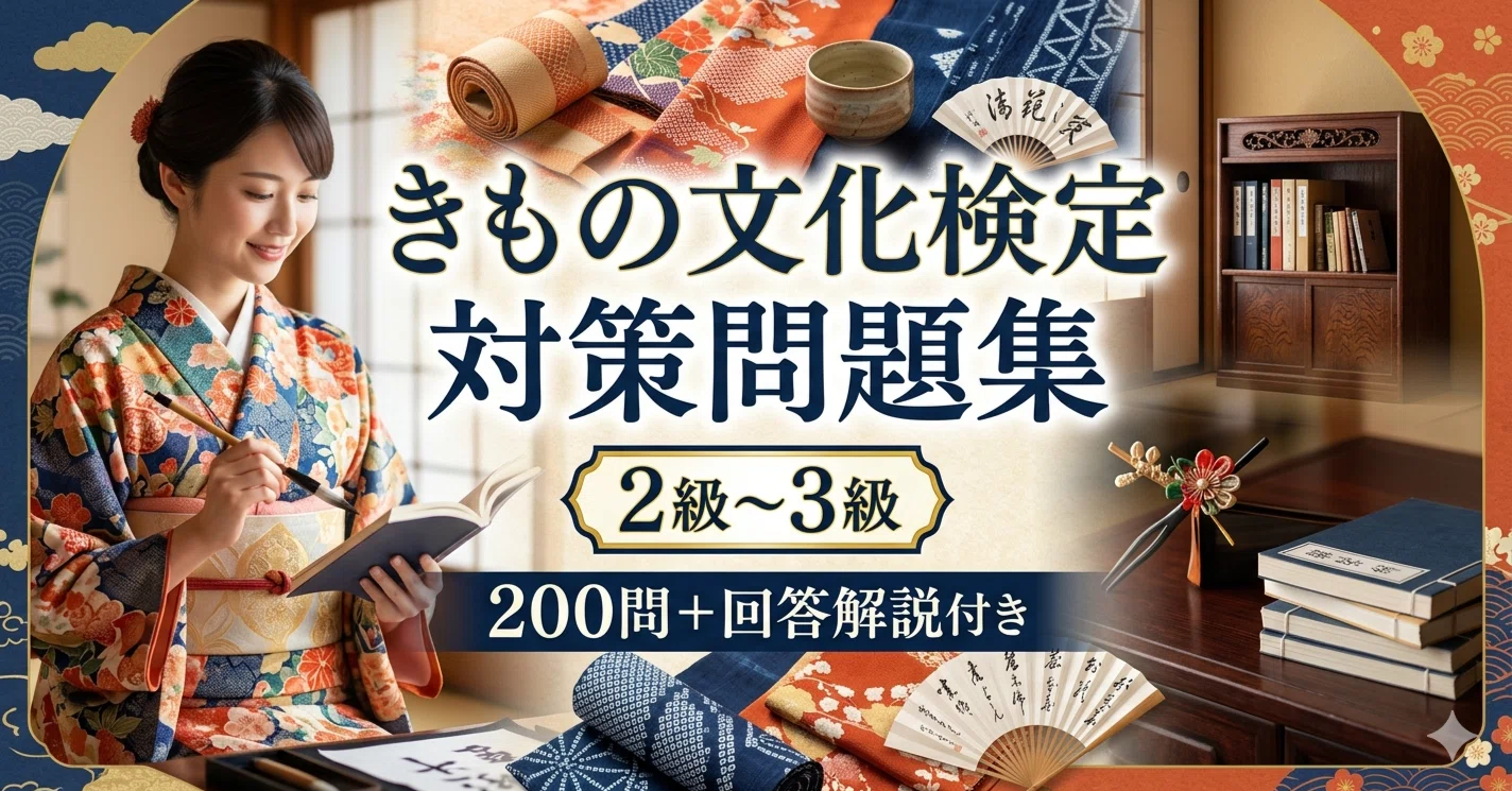 きもの文化検定2級・3級対策】200問＋詳細解説付き問題集｜独学で合格