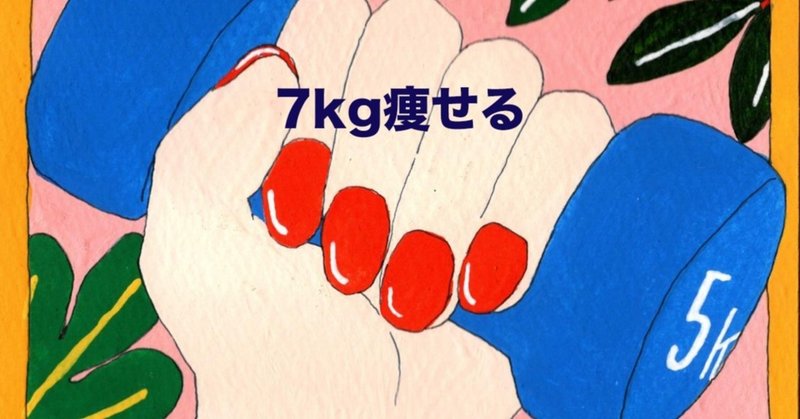 ７キロ痩せる あっさり3キロ痩せる 食事制限は辛くない Miyakoshi Satoco Note