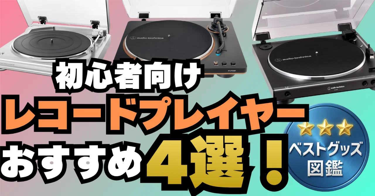 26年版】初心者向けレコードプレーヤーおすすめ4選！Bluetooth搭載 