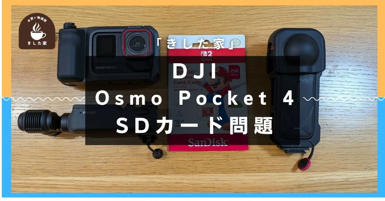 Osmo Pocket 4】SDカード高騰中！コスパ最強の最適解を探してみた