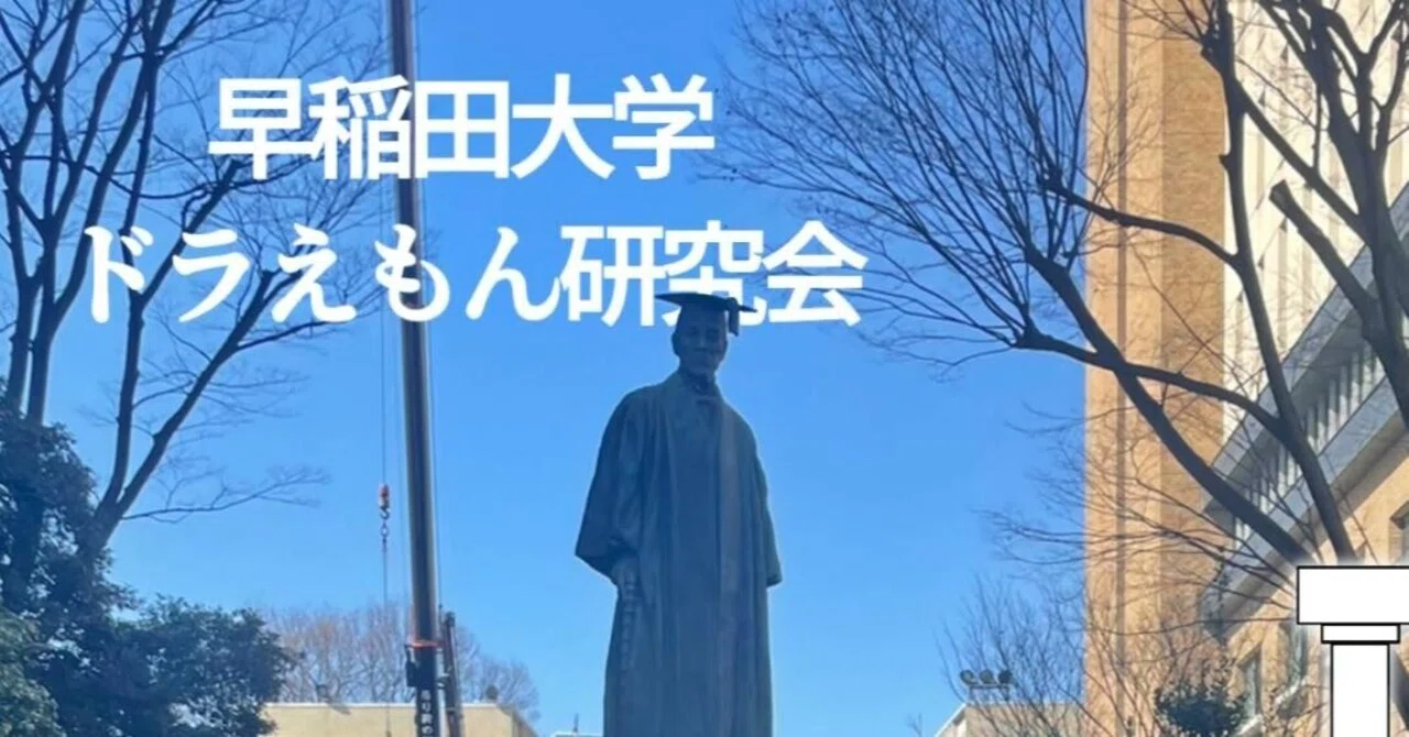 早稲田大学ドラえもん研究会で「ドラえもん検定」の上級を作問した話